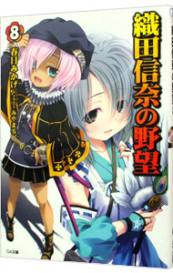 【中古】織田信奈の野望 8/ 春日みかげ (文庫)画像