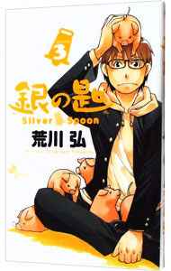 【中古】銀の匙　Silver　Spoon 3/ 荒川弘画像