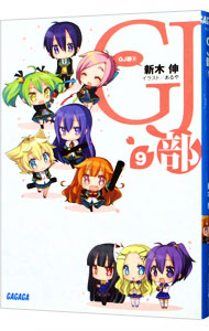【中古】GJ部 9/ 新木伸画像