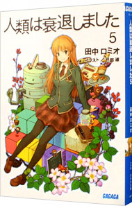 【中古】人類は衰退しました　【新装版】 5/ 田中ロミオ／戸部淑画像