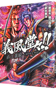 【中古】義風堂々！！直江兼続−前田慶次酒語り− 4/ 武村勇治画像