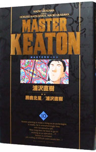 【中古】MASTERキートン　【完全版】 10/ 浦沢直樹画像