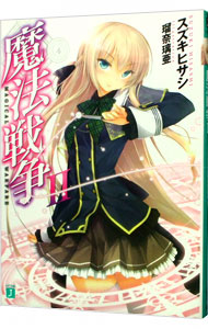 【中古】魔法戦争 2/ スズキヒサシ (文庫)画像