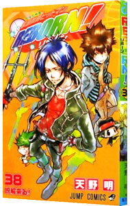 【中古】家庭教師ヒットマンREBORN！ 38/ 天野明画像