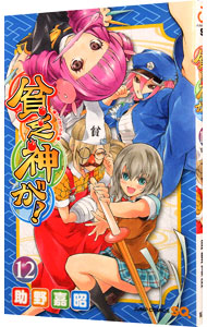 【中古】貧乏神が！ 12/ 助野嘉昭画像
