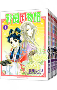 【中古】彩雲国物語　＜全9巻セット＞ / 由羅カイリ（コミックセット）画像