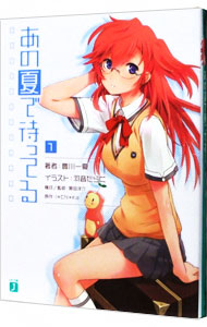 【中古】あの夏で待ってる 1/ I＊Chi＊Ka画像