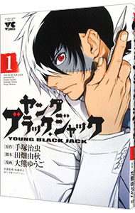 【中古】ヤング　ブラック・ジャック 1/ 手塚治虫画像