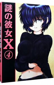 【中古】【Blu−ray】謎の彼女X　4　期間限定版　特典CD・ブックレット・アウターケース付 / 渡辺歩【監督】画像