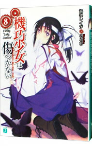 【中古】機巧少女は傷つかない 8/ 海冬レイジ (文庫)画像