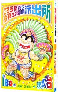 【中古】こちら葛飾区亀有公園前派出所 180/ 秋本治画像