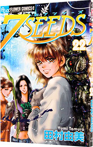 【中古】7SEEDS 22/ 田村由美画像