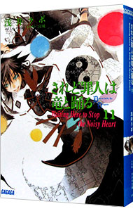 【中古】されど罪人は竜と踊る(11)−Waiting　Here　to　Stop　the　Noisy　Heart− / 浅井ラボ画像