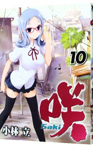 【中古】咲−saki− 10/ 小林立画像