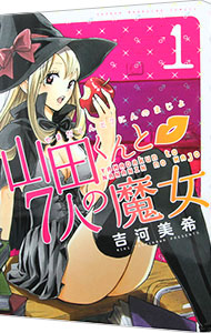 【中古】山田くんと7人の魔女 1/ 吉河美希画像