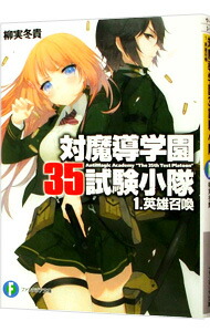 【中古】対魔導学園35試験小隊　＜全13巻セット＞ / 柳実冬貴（ライトノベルセット）画像