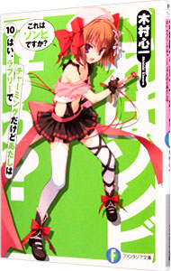 【中古】これはゾンビですか？　−はい、ラブリーでチャーミングだけどあたしは− 10/ 木村心一 (文庫)画像