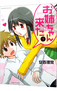 【中古】お姉ちゃんが来た 1/ 安西理晃画像