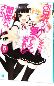 【中古】お兄ちゃんだけど愛さえあれば関係ないよねっ 6/ 鈴木大輔 (文庫)画像