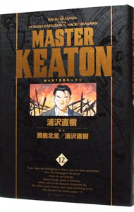 【中古】MASTERキートン　【完全版】 12/ 浦沢直樹画像