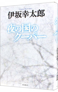 【中古】夜の国のクーパー / 伊坂幸太郎画像