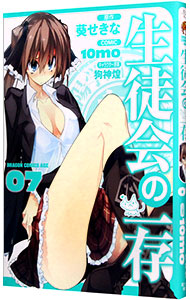 【中古】生徒会の一存 7/ 10mo画像