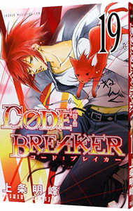 【中古】CODE：BREAKER 19/ 上条明峰画像