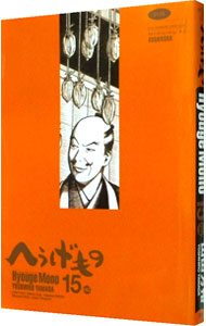 【中古】へうげもの 15/ 山田芳裕画像