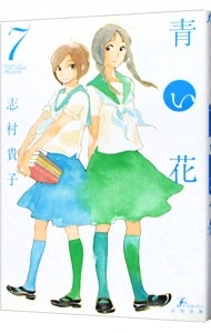 【中古】青い花 7/ 志村貴子画像