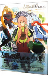 【中古】【Blu−ray】人類は衰退しました　妖精さんの、おさとがえり / 岸誠二【監督】画像