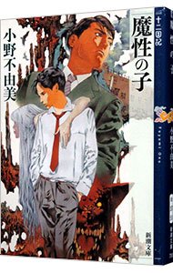 【中古】魔性の子　（十二国記シリーズ　新潮社文庫　完全版0） / 小野不由美画像