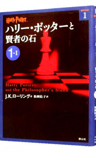 【中古】ハリー・ポッターと賢者の石 1−1/ J．K．ローリング (文庫)画像