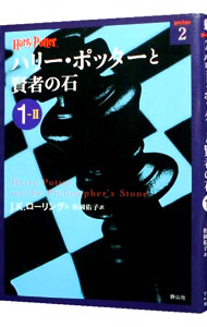 【中古】ハリー・ポッターと賢者の石 1−2/ J．K．ローリング (文庫)画像