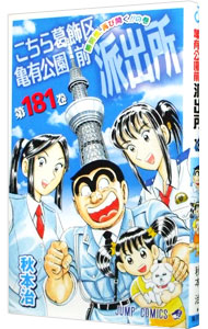 【中古】【全品10倍！1/30限定】こちら葛飾区亀有公園前派出所 181/ 秋本治画像