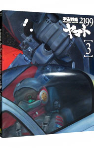 【中古】【全品10倍！12/5限定】【Blu−ray】宇宙戦艦ヤマト2199　3　ブックレット付 / 出渕裕【監督】画像