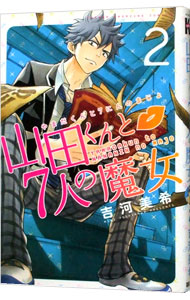 【中古】山田くんと7人の魔女 2/ 吉河美希画像