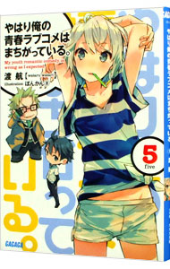 【中古】やはり俺の青春ラブコメはまちがっている。 5/ 渡航 (文庫)画像