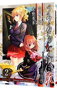 【中古】うみねこのなく頃に散　Episode7：Requiem　of　the　golden　witch 2/ 水野英多画像