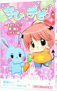 【中古】ちび☆デビ！−天界からの使者とチョコル島の謎×2！− / 蜜家ビィ画像