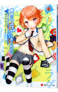 【中古】彼女がフラグをおられたら　−大丈夫、この臨海学校は安全だから、絶対敵に見つかったりしないよ− / 竹井10日 (文庫)画像