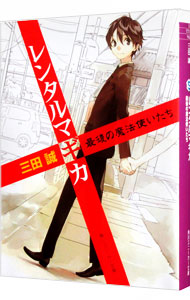 【中古】レンタルマギカ　−最後の魔法使いたち− / 三田誠 (文庫)画像