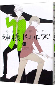 【中古】神様ドォルズ 11/ やまむらはじめ画像