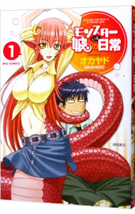 【中古】モンスター娘のいる日常 1/ オカヤド画像