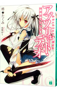 【中古】アブソリュート・デュオ 1/ 柊★たくみ (文庫)画像