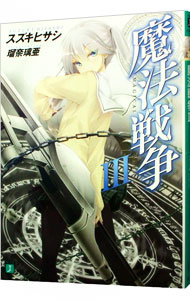 【中古】魔法戦争 3/ スズキヒサシ (文庫)画像
