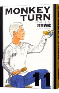 【中古】モンキーターン 11/ 河合克敏画像
