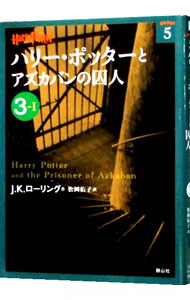 【中古】ハリー・ポッターとアズカバンの囚人 3−1/ J．K．ローリング (文庫)画像