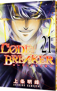 【中古】CODE：BREAKER 21/ 上条明峰画像