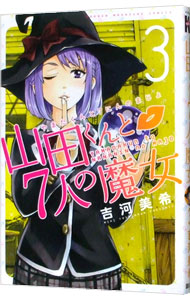 【中古】山田くんと7人の魔女 3/ 吉河美希画像