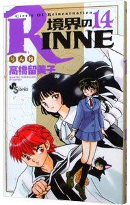 【中古】境界のRINNE 14/ 高橋留美子画像